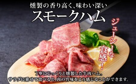 北海道 十勝ハーブ牛 スモークハム 80g 2パック ハム 燻製 スモーク 国産 国産牛 ハーブ牛 牛肉 牛 お肉 肉 おつまみ おかず 晩酌 パーティー オードブル 冷凍 ギフト 贈答 プレゼント 
