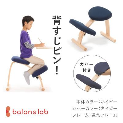 ふるさと納税 美濃市 バランス イージー 通常フレーム(カバー付き)バランスチェア 学習椅子 日本製 [ネイビー]