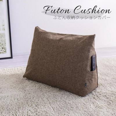 ふるさと納税 海南市 布団収納カバー 三角形 ブラウン SNG104416703