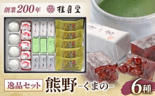 創業約200年の老舗和菓子店の和菓子6種詰め合わせ！【秀菓撰 熊野(くまの)】 島根県松江市/有限会社桂月堂 [ALAP003]