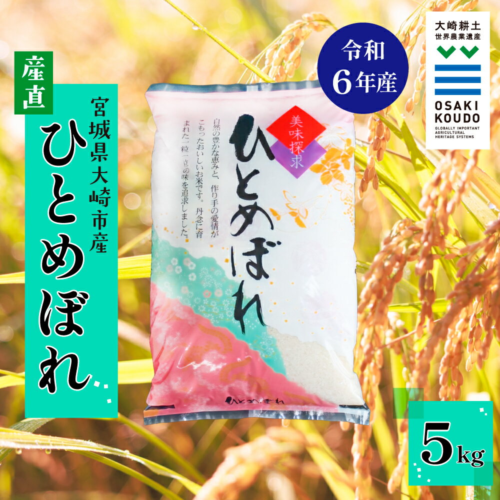 【ふるさと納税】《精米》令和6年産 宮城県大崎市産 有機肥料・低農薬栽培米 ひとめぼれ5kg｜自然派に人気・バランスの良い食味【スローライフ古川 横江功】精米 お米 白米 こめ コメ ご飯 ごはん 大崎市産 宮城県産 ブランド米 送料無料