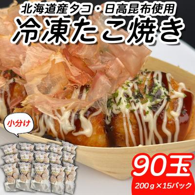 ふるさと納税 新ひだか町 北海道産たこ使用 ほっぺ のたこ焼 90玉(200g×15袋)