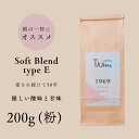 【ふるさと納税】コーヒー 粉 中挽き / soft blend type E コーヒー粉 お試し 200g 自家焙煎 珈琲 豆 コーヒー 珈琲 老舗 喫茶店の味 優しい酸味と甘み 軽やかな口当たり 朝の一杯 但馬東洋珈琲【tc-sb-type-e-200】【TAJIMA COFFEE 】