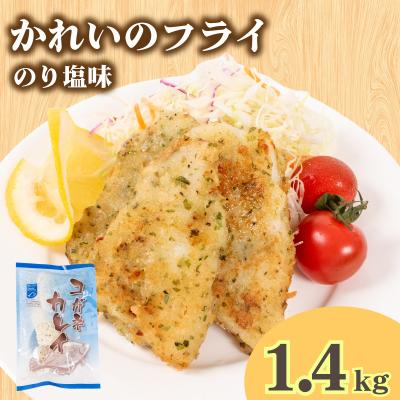ふるさと納税 下関市 骨取りかれい フライ のり塩ガーリック味 160g×9 冷凍 松岡シーフーズ 下関 山口 JT003