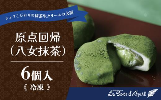 コート・ダジュール 原点回帰 （ 八女抹茶 ） 6個入 │ 大福 まんじゅう 饅頭 抹茶 お菓子 和菓子 スイーツ 和スイーツ コートダジュール 茨城県 つくば市