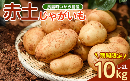 《先行受付:５月発送》長島町 いから島産 赤土 じゃがいも10kg 【高橋農園】takahashi-7308