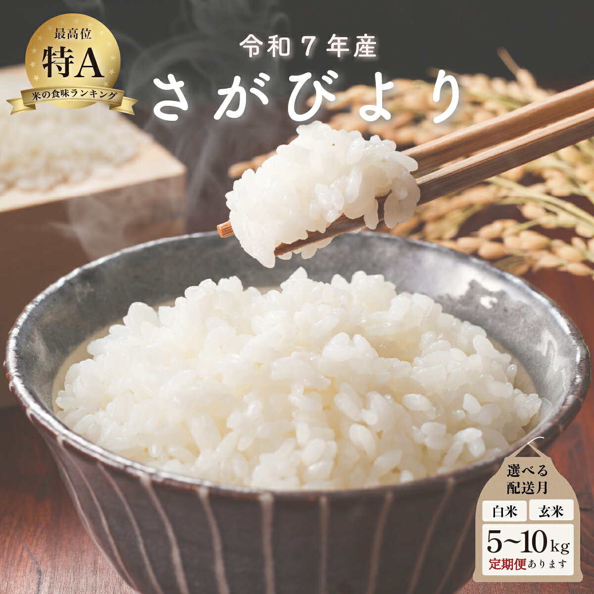 【ふるさと納税】令和7年産 さがびより ＜選べる5kg・10kg・定期便・配送月＞／米 お米 返礼品 飯 ごはん 弁当 銘柄米 白米 県産米 佐賀県産 国産米 精米 ブランド米 おにぎり 国産 食品 人気 おすすめ ふるさと納税米 精白米 主食 ご飯 kg