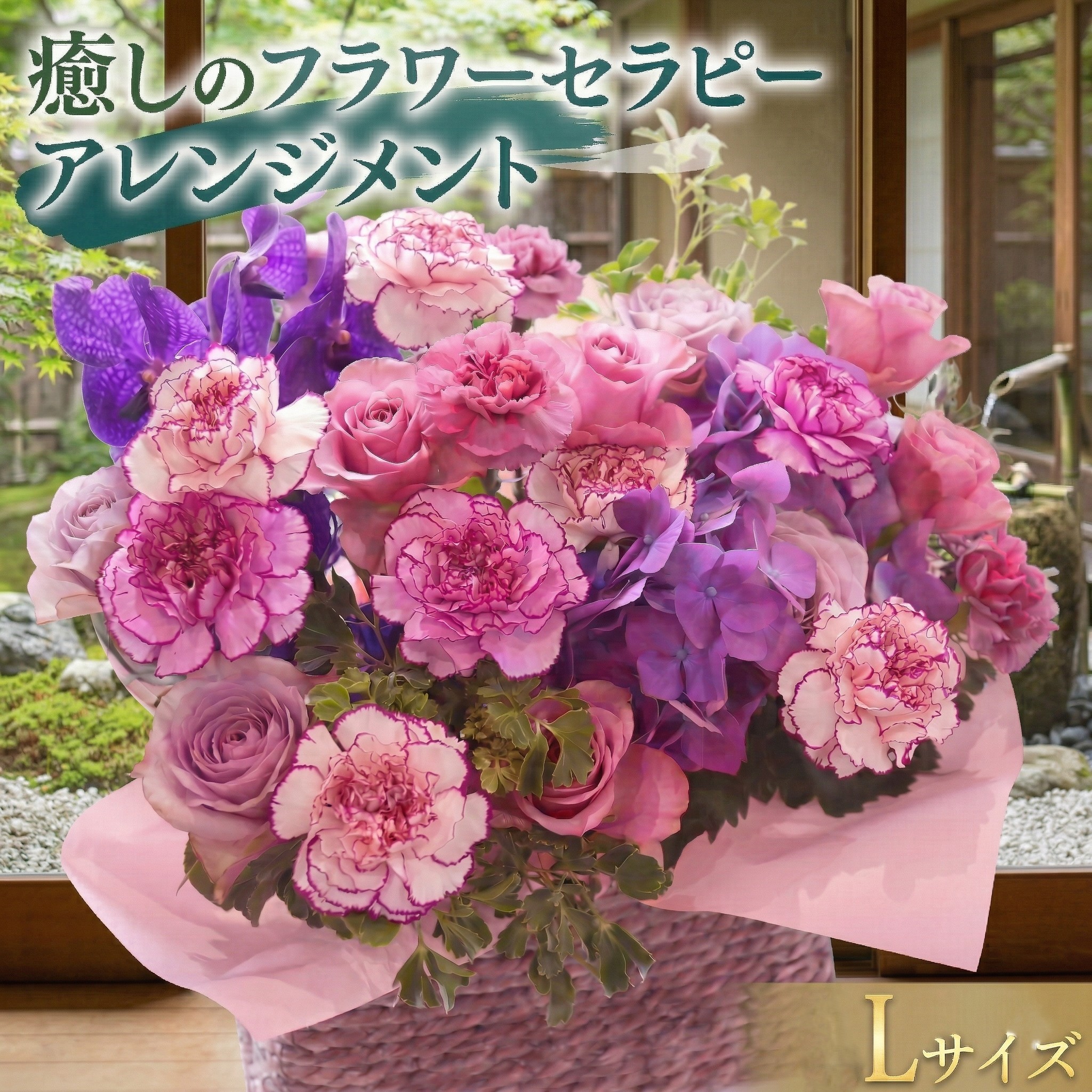 
【 12ヶ月 定期便 】 癒し の フラワー セラピー アレンジメント Lサイズ お花 花 はな アレンジ リラックス リフレッシュ ストレス [CT128ci]
