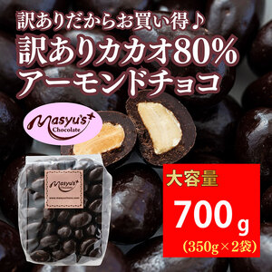訳ありカカオ80％アーモンドチョコ 700g 11月～3月発送 チョコレート 高カカオ