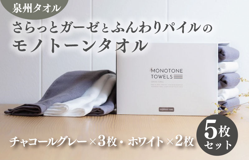 さらっとガーゼとふんわりパイルのモノトーンタオル（チャコールグレー3枚 ホワイト2枚） 【泉州タオル 国産 吸水 普段使い シンプル 日用品】 010B1154