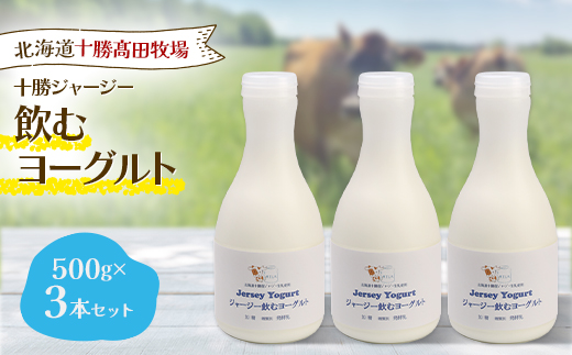 【十勝高田牧場】ジャージー飲むヨーグルト 500g×3本セット【配送不可地域：離島】