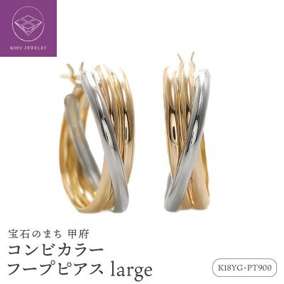 ふるさと納税 甲府市 コンビカラー フープピアス large /a0440mt