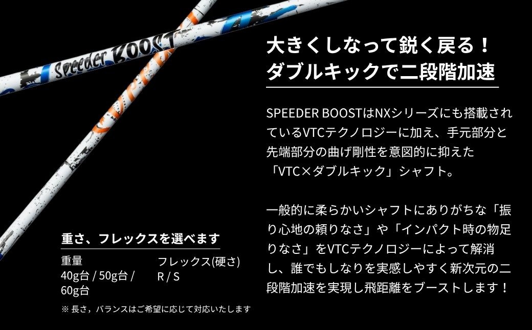 ゴルフ リシャフト ドライバー用シャフト SPEEDER BOOST | OGS