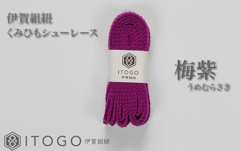 くみひもシューレース・120cm (ロイヤルシューレース) 【梅紫】【itog0012-11】
