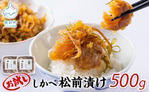 お試し 北海道産 しかべ 松前漬け 500g (250g×2パック) 数の子 ホタテ 小分け しかべ松前漬け