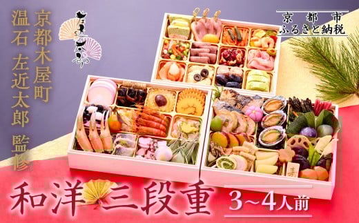 
            【京都木屋町・温石左近太郎】和洋おせち三段重 3～4人前 京都 老舗 本格和風おせち 人気おせち［ 和洋風おせち三段 3人 4人 人気 おすすめ おいしい グルメ 京料理 2026 正月 お祝い お取り寄せ 通販 送料無料 年内発送 ふるさと納税 ］
          
