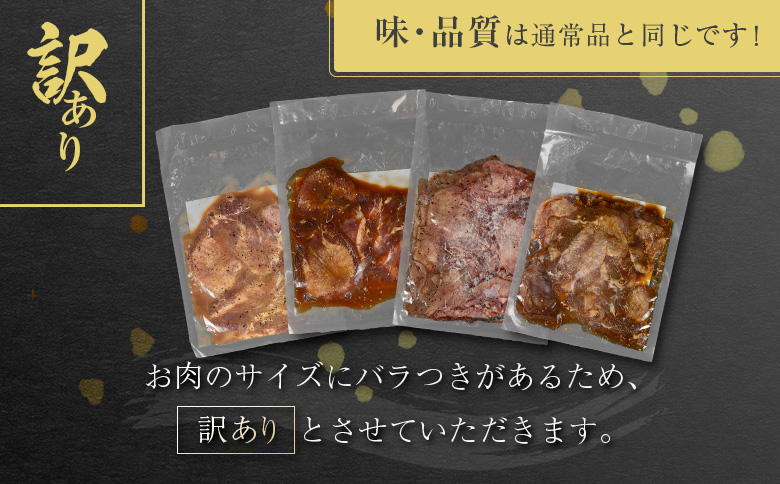 ＜2週間以内出荷＞訳あり 味付 牛タン 食べ比べセット 厚切り 薄切り 2種の味付 塩味 醤油味 4パック 合計800g 小分け 不揃い 食べきり パック 冷凍【C459】 4種 食べ比べセット 各1