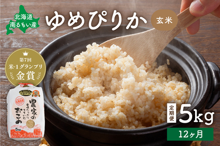 【12ヵ月定期便】北海道南るもい産【ゆめぴりか】(玄米)5kg R011-043