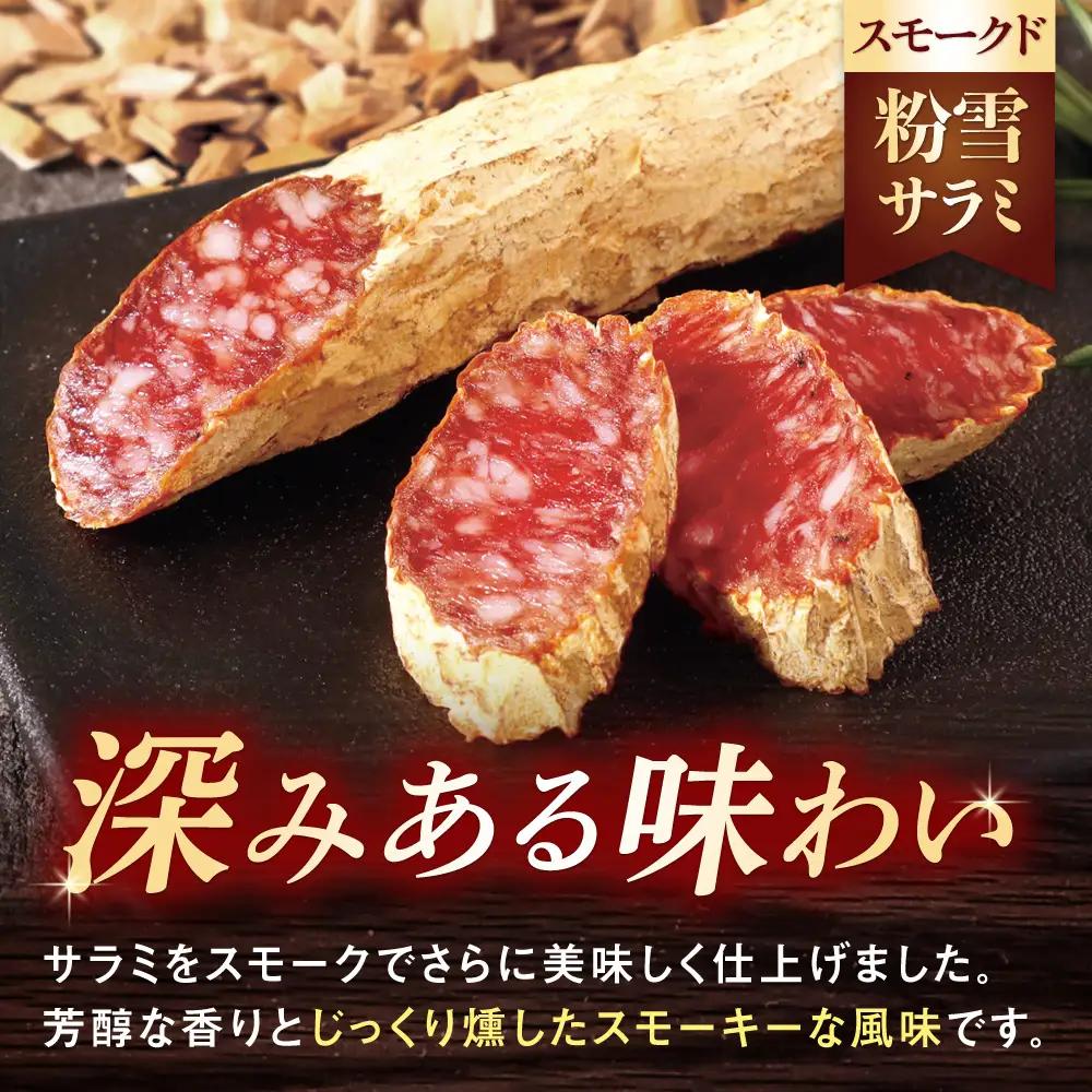 粉雪サラミ味比べセット2種×3本 / サラミ 燻製 人気 希少 生サラミ 白カビ 熟成 おつまみ / 佐賀県 / 有限会社ふるさと倶楽部 [41ABCM014]