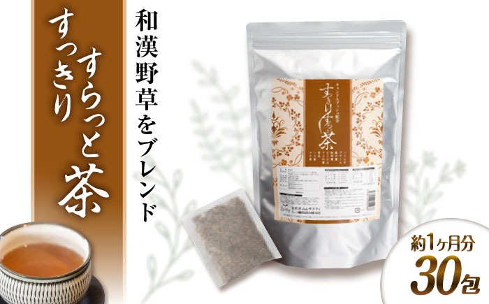 【約1か月分 】すっきりすらっと茶 糸島市 / 株式会社ピュール[AZA241] お茶 茶 茶葉 健康 和漢野草　ティーバック