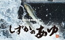 【ふるさと納税】こだわり生育 しずかのあゆ 冷凍 10尾セット 鮎 アユ 冷凍 魚 魚介 川魚 塩焼き 甘露煮 生あゆ 子持ち鮎