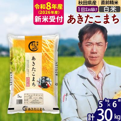 ふるさと納税 北秋田市 R8産 新米受付秋田県産あきたこまち30kg【白米】|msrf-12301s