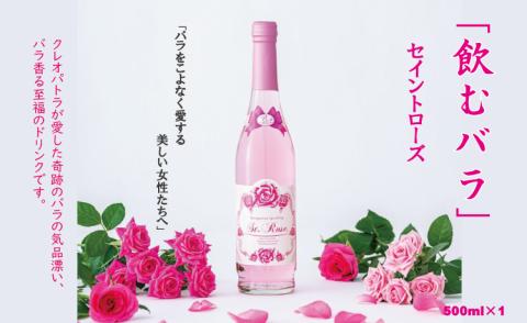 飲むバラ ドリンク「セイントローズ」500ml×1本 美容 炭酸