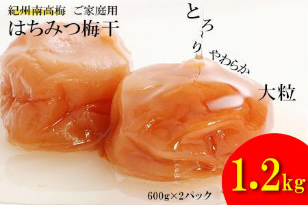 はちみつ梅干し1.2kg 紀州南高梅 和歌山県産[ご家庭用]baijuen002A