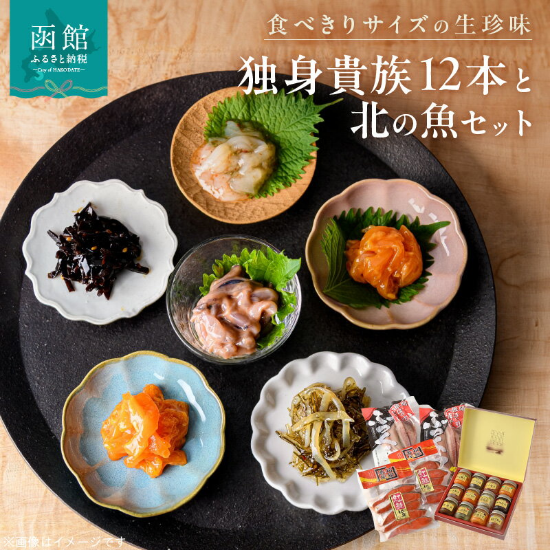 【ふるさと納税】独身貴族（12本）と北の魚セット