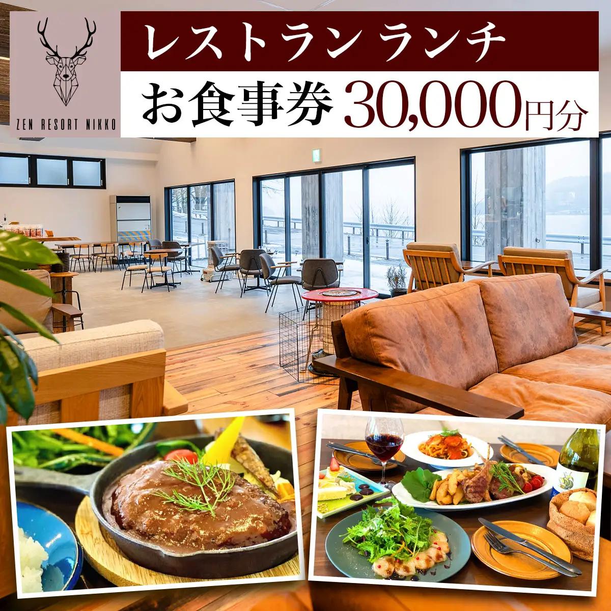 ZEN RESORT NIKKO レストラン お食事券 3万円分｜食事券 チケット 利用券 クーポン 観光 旅行 ランチ カフェ 昼食 食事 洋食 記念日 日光市 奥日光 いろは坂 華厳の滝 中禅寺湖 ペット [0789]