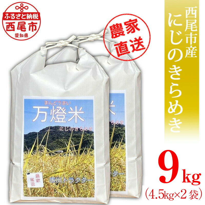 【ふるさと納税】＜万燈米＞【にじのきらめき 4.5kg×2袋 】計9kg I029-25 有機肥料100% 国産米 ライス 国内産 日本産 愛知県産 西尾市産 発送前に精米 白米 MB