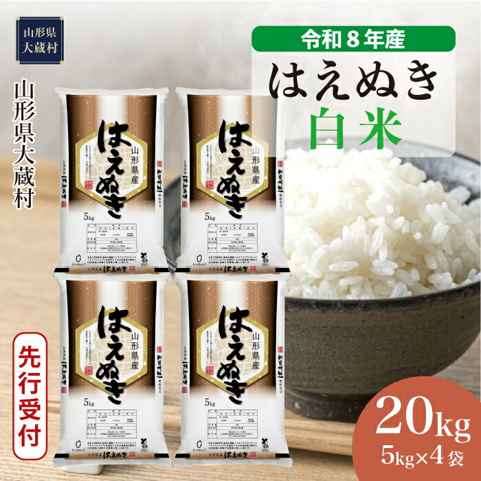 【ふるさと納税】＜令和8年産米先行受付＞ 大蔵村 はえぬき ＜白米＞ 20kg（5kg×4袋）