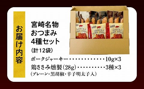 宮崎名物おつまみ4種セット 計12袋 おつまみ おつまみセット 豚肉 鶏肉 ポークジャーキー 鶏ささみ ささみ 燻製 黒胡椒 プレーン 辛子明太子 明太子 食べ比べ