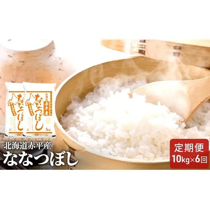 ななつぼし精米 北海道産 ななつぼし【10kg(5kg×2袋)】【定期便6回】
