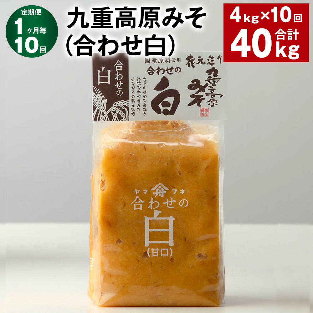 【ふるさと納税】【定期便】【1ヶ月毎10回】九重高原みそ（合わせ白） 1kg×4袋 計40kg（4kg×10回） 白みそ 味噌 米麹 麦麹 大豆 調味料 大分県産 九州 国産 大分県 九重町 送料無料