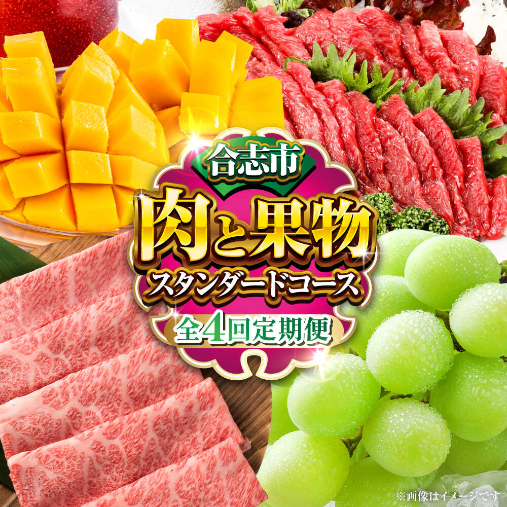 【ふるさと納税】【先行予約】【全4回定期便】合志市肉と果物定期便 スタンダードコース[AYZZ010] 牛肉 黒毛和牛 馬刺し 赤身 マンゴー シャインマスカット 旬 果物 フルーツ 合志 熊本 九州