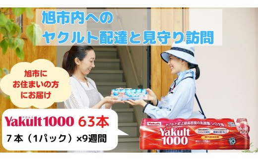 ヤクルト Yakult1000 63本 (7本×9週間) 配達見守り訪問 定期的訪問 配達 お届け 安否確認 乳製品 乳酸菌 飲料 機能性表示食品 ヤクルトレディ 家族 両親 送料無料 ふるさと納税 千葉県 旭市 千葉県ヤクルト販売株式会社 cyh001