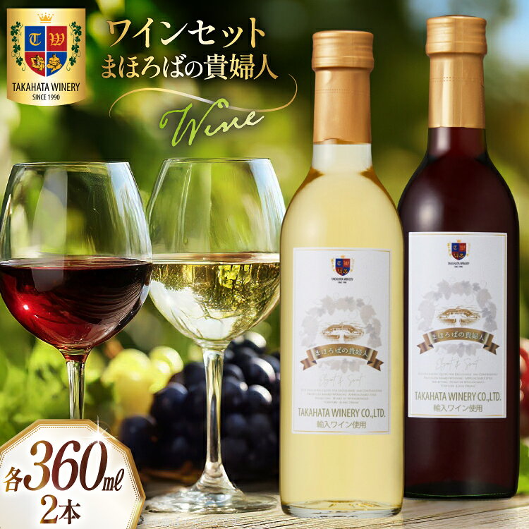 【ふるさと納税】ワイン セット まほろばの貴婦人 ハーフボトル 360ml 各1本 計2本 [tk06ays730003 山形県 高畠町 高畠ワイナリー] 高畠ワイナリー 飲み比べセット 赤ワイン 白ワイン 高級 プレミアム ブランド 飲み比べ ワインセット 酒 赤 白