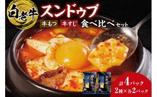 スンドゥブ 食べ比べセット 合計4パック