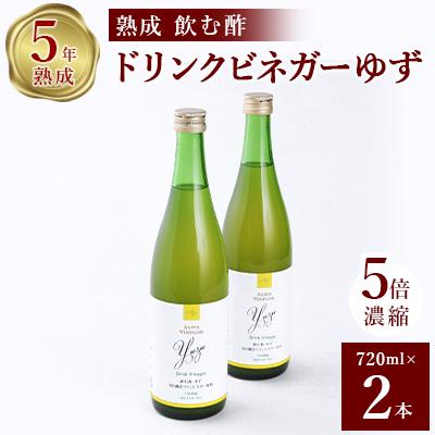 ふるさと納税 山梨市 お酢のイメージを変える!ドリンクビネガーゆず 2本セット [ 飲むワインビネガー(飲む酢) ]
