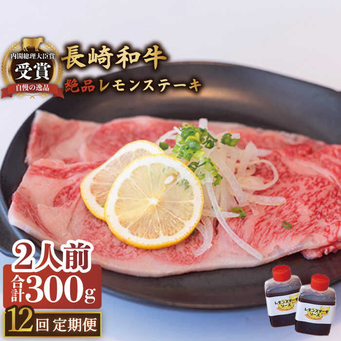 【ふるさと納税】【12回定期便】長崎和牛 A5 ランク 相当 レモンステーキ 2人前 計300g絶品レモンソース付き/ジューシー 柔らか サーロイン A5 相当 佐世保 名物 レモンステーキ ソース 付 肉 国産 和牛 贈答 お歳暮 お中元 ギフト【レストランまゆみ】 [OBY010]
