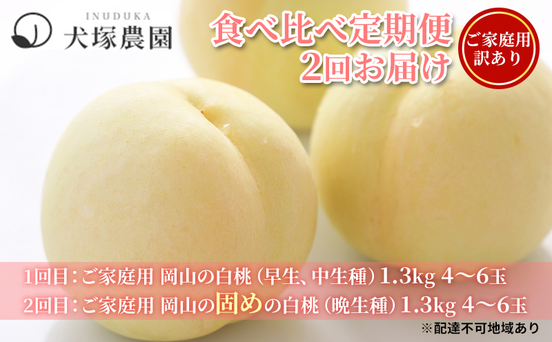 桃 2027年 先行予約 ご家庭用 訳あり 食べ比べ 定期便 1.3kg 4～6玉×2回 お届け 岡山県 人気 新鮮 フルーツ 桃 フルーツ もも 桃 訳あり 桃 もも 果物 旬 定期便 