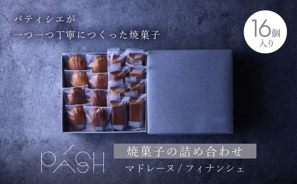 【Patisserie PASH】焼菓子の詰め合わせ