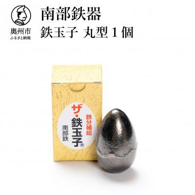 ふるさと納税 奥州市 南部鉄器　鉄玉子　丸型1個セット [BE009]