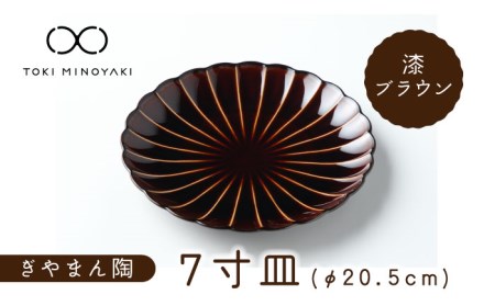 【美濃焼】ぎやまん陶 7寸皿 漆ブラウン【カネコ小兵製陶所】【TOKI MINOYAKI返礼品】 食器 皿 大皿 プレート 取皿 取り皿 パスタ皿 メインディッシュ 送料無料   [MBD099]