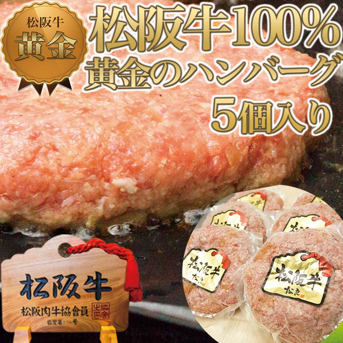 【ふるさと納税】松阪牛100% 黄金のハンバーグ 5個入り / 冷凍 小分け 牛肉 100％ 人気 おすすめ 惣菜 肉 お肉 加工食品 ギフト 贈答 簡単調理 便利 ブランド お取り寄せ グルメ 鈴鹿市