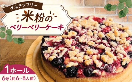 グルテンフリー ヴィーガン　米粉のベリーベリーケーキ18cmホール / ケーキ 苺 グルテンフリー / 佐賀県 / 株式会社santecafeまる [41AHAF002]