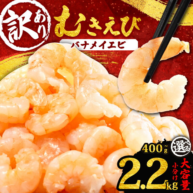【ふるさと納税】 訳あり むきえび 400g~2.2kg 小分け 冷凍 大容量 バナメイエビ 人気 むきえび えび エビ 海老 バナメイ 使いやすい 時短 簡単 便利 魚介 海産物 海鮮 シーフード サラダ フライ 三重県 伊勢 志摩市