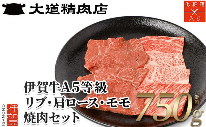 【化粧箱入 伊賀牛】  A5リブロース A5肩ロース A5モモ 焼肉用 750g 242161_BE020