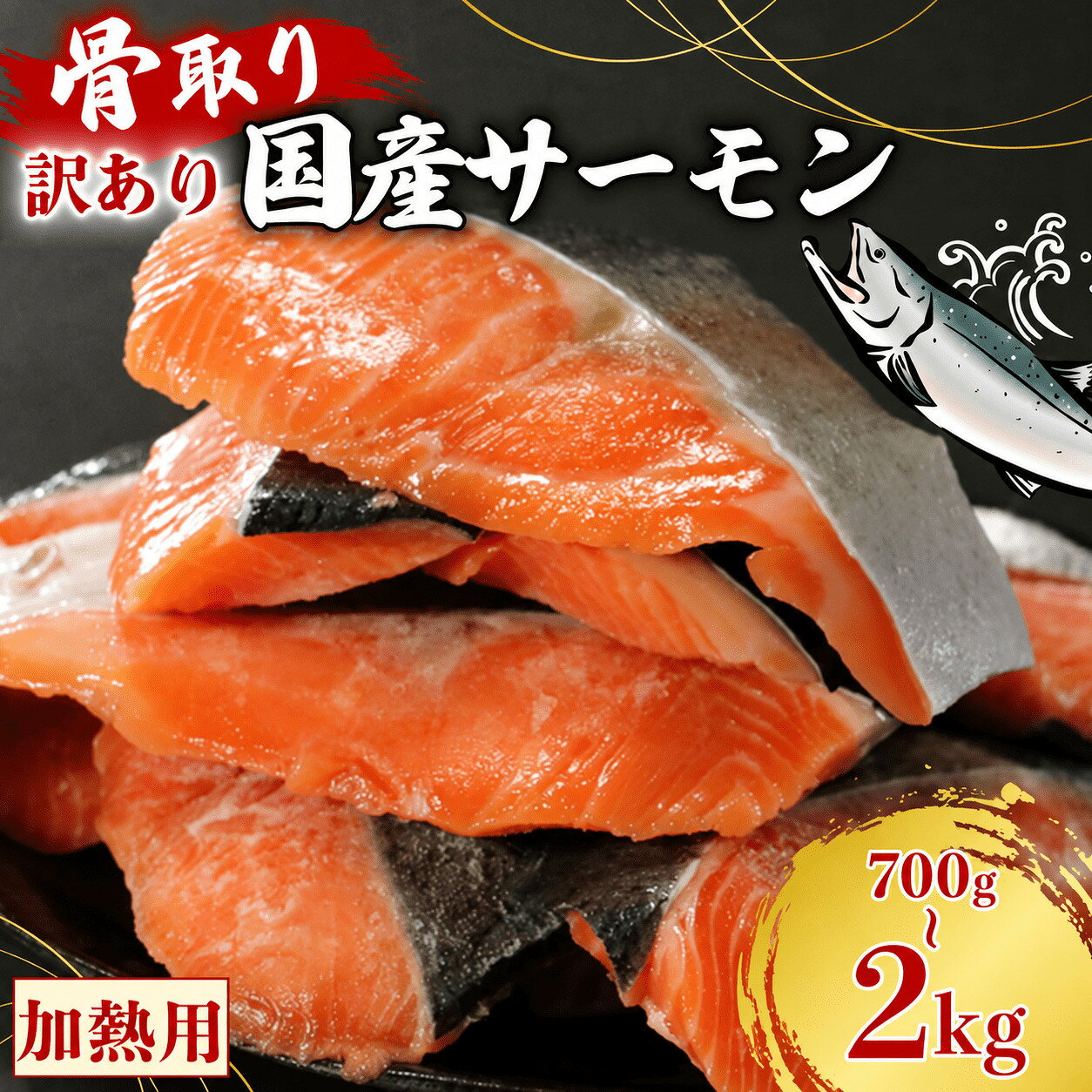 【ふるさと納税】 【選べる配送月】 訳あり 国産骨取りサーモン 約700g~2kg 愛南ゴールドソース付き 熟成 切り身 国産 加熱用 冷凍 サーモン 魚 冷凍 鮭 さけ お魚 塩鮭 骨とり 小分け 数量限定 骨取り魚 愛南町 愛南サン・フィッシュ